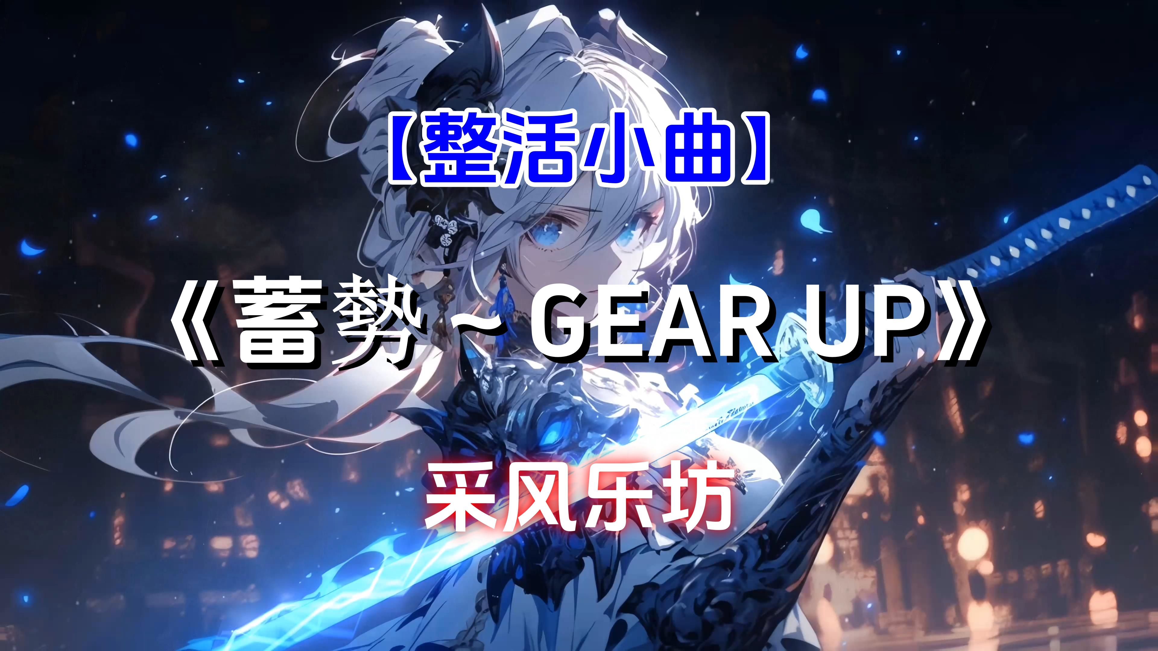 【循环单曲】《蓄勢～GEAR UP》采风乐坊 - 0.0 0.0 0.0 0.0 0.0