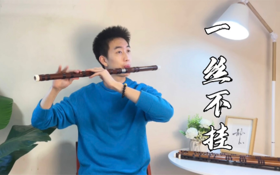 【一丝不挂】那时青丝，不会用上余生来量度……中央音乐学院学生竹笛/笛子演奏，又是一首有韵味的粤语歌