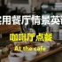 实用高频生活餐厅情景对话  咖啡馆点餐（中英双语）| At the cafe