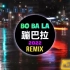 Bo Ba La 蹦巴拉 (DJ抖音版 2021)