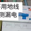 不用地线怎么测漏电？书上的理论实践一下