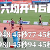 郑驰宇45秒48刷新个人最佳，前六名全部打开46秒大关 2025全国田径大奖赛蚌埠站男子400米决赛