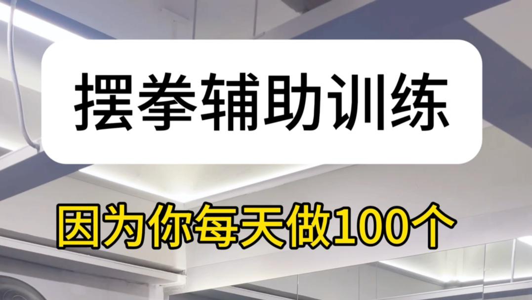 强化摆拳的训练