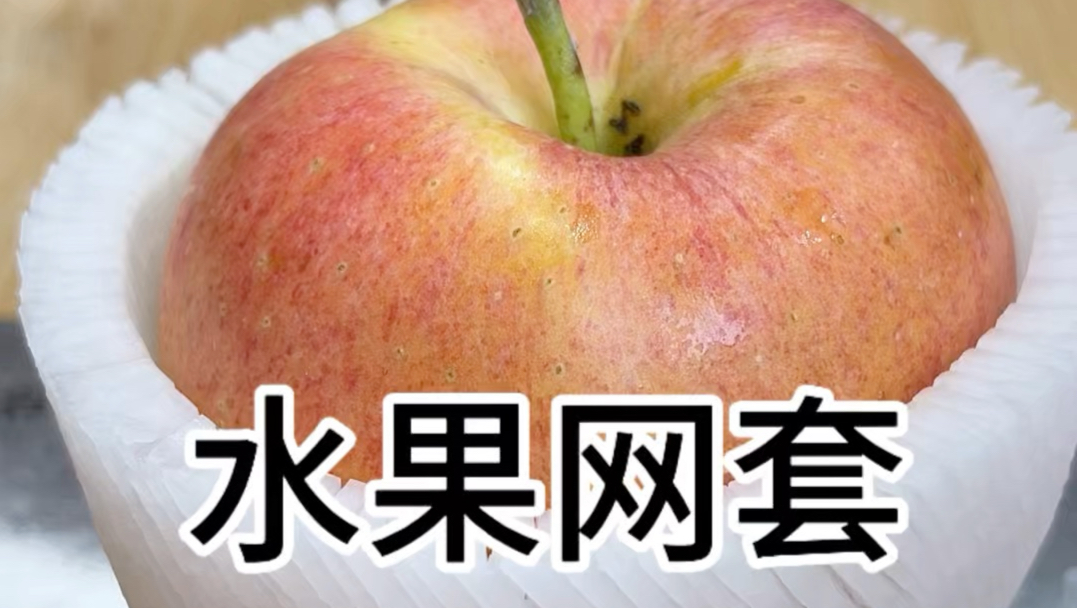 切个可食用的水果网套