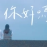 【4K】Makav 真爱【embiyax su hug 你好吗】Official Music Video 原住民歌曲