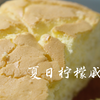 适合夏天的柠檬戚风，软软的谁不想rua一下