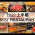 【美食】2022年 T-BOX 最佳餐厅美食集锦 - 上集 | 作者：T-BOX Japan