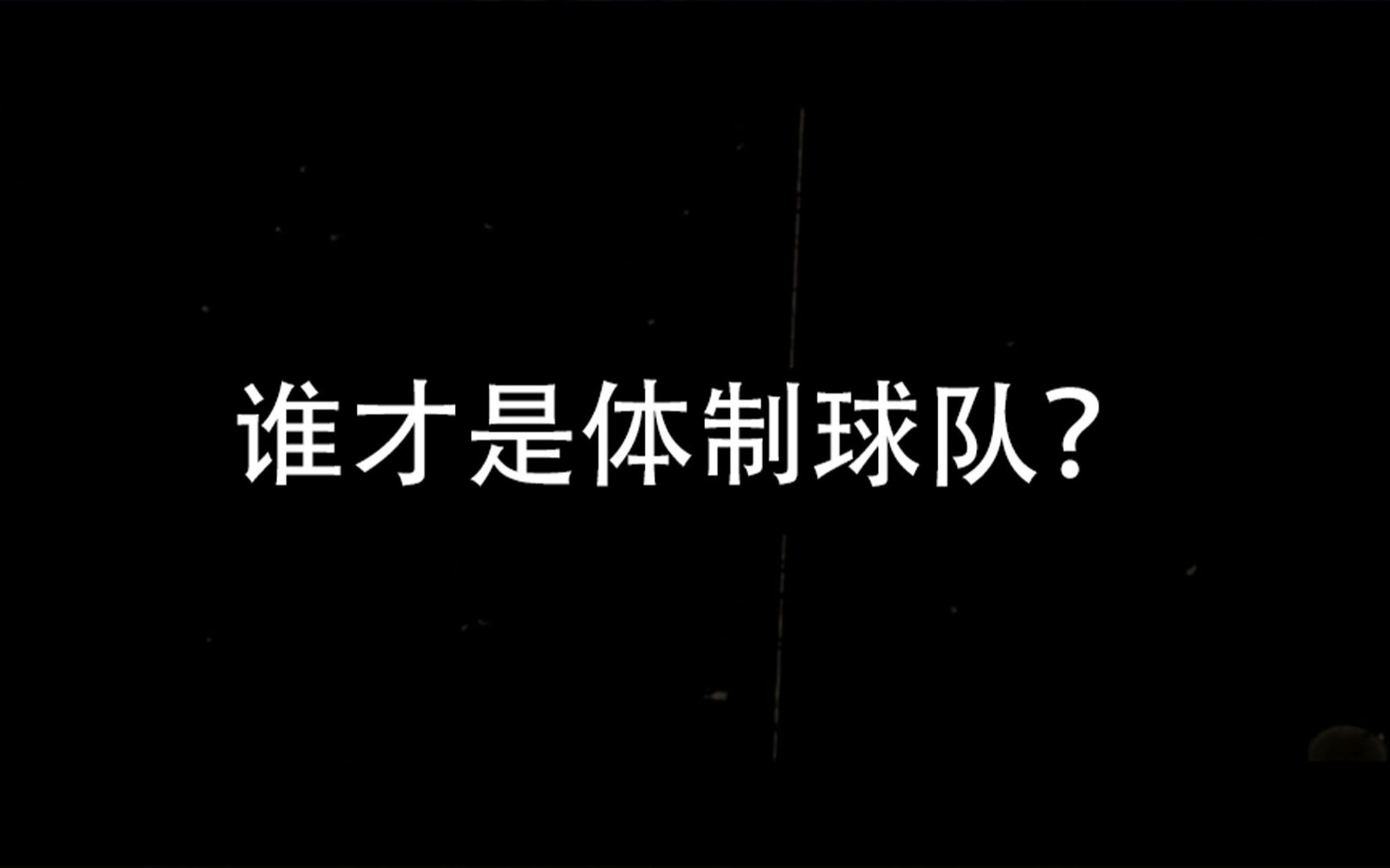 针对巴萨主席拉波尔塔称皇马是“体制球队”的回应哔哩哔哩bilibili