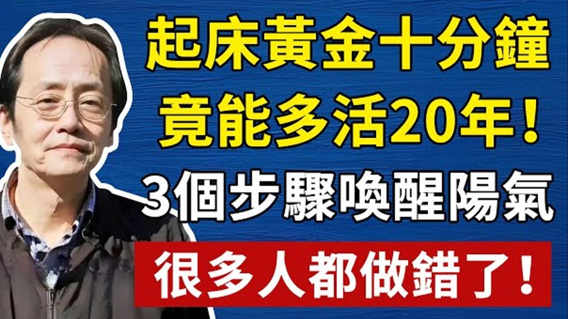国学智慧倪海厦：起床黄金十分钟，竟能多活20年！ 3个步骤唤醒你的阳气，很多人都做错了！！