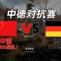 【人间地狱】中德对抗赛解说！中国玩家完美化解德国空降战术！（上）
