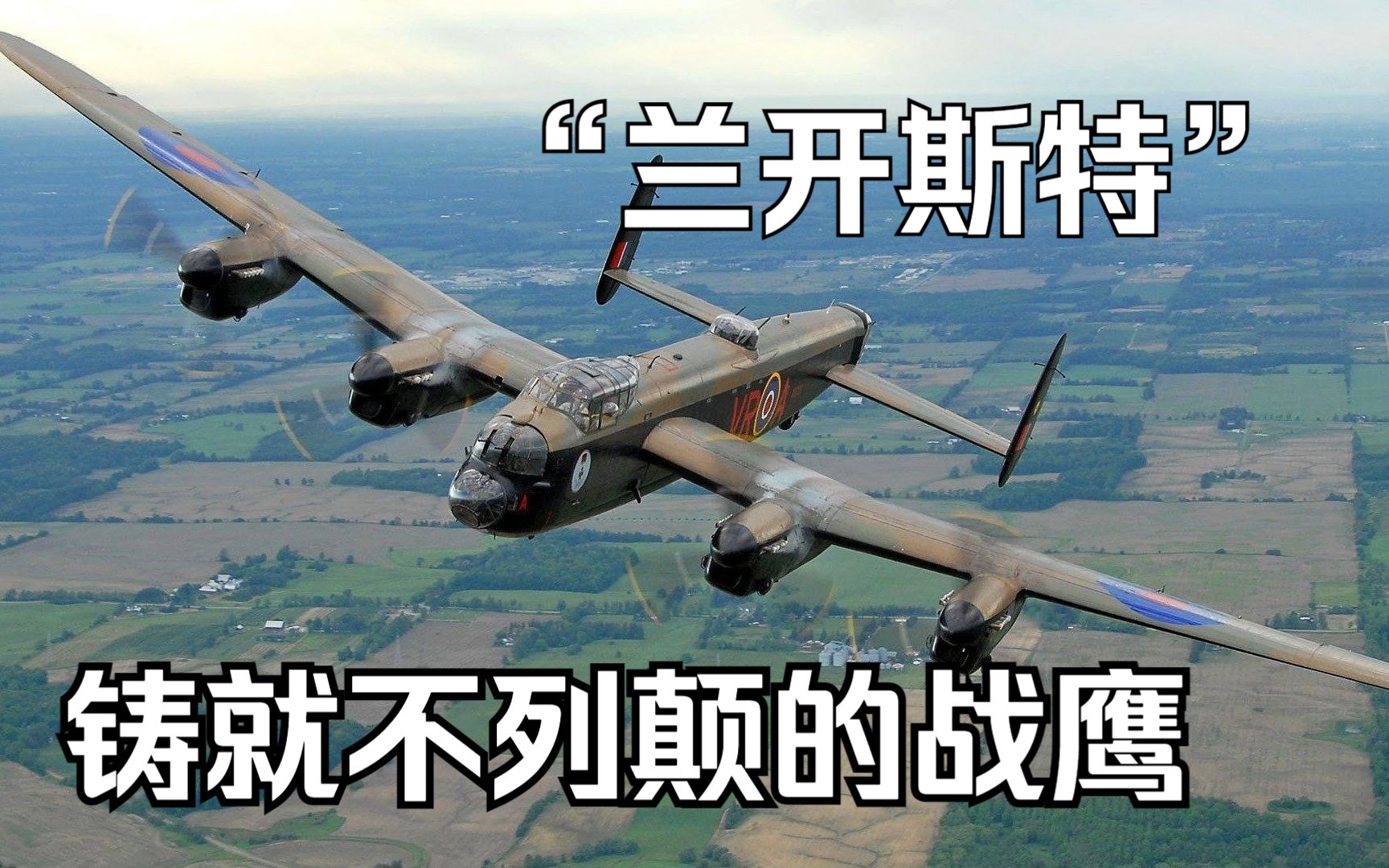 铸就不列颠的战鹰 “兰开斯特”轰炸机  The Planes That Built Britain 03