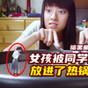 女生被同学缩小，放进热锅里，下场十分凄惨！暗黑童话（下