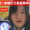 小县城二刺猿打工鼠鼠跨年夜咋活