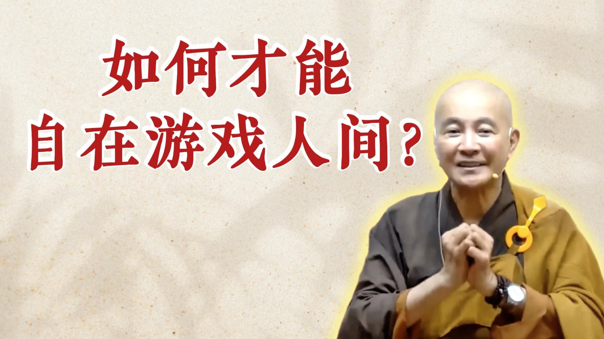 如何才能自在游戏人间？（《太上清静经》-第2讲）