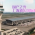 国产之光！WFSS 上海浦东机场 ZSPD 地景官方视频！