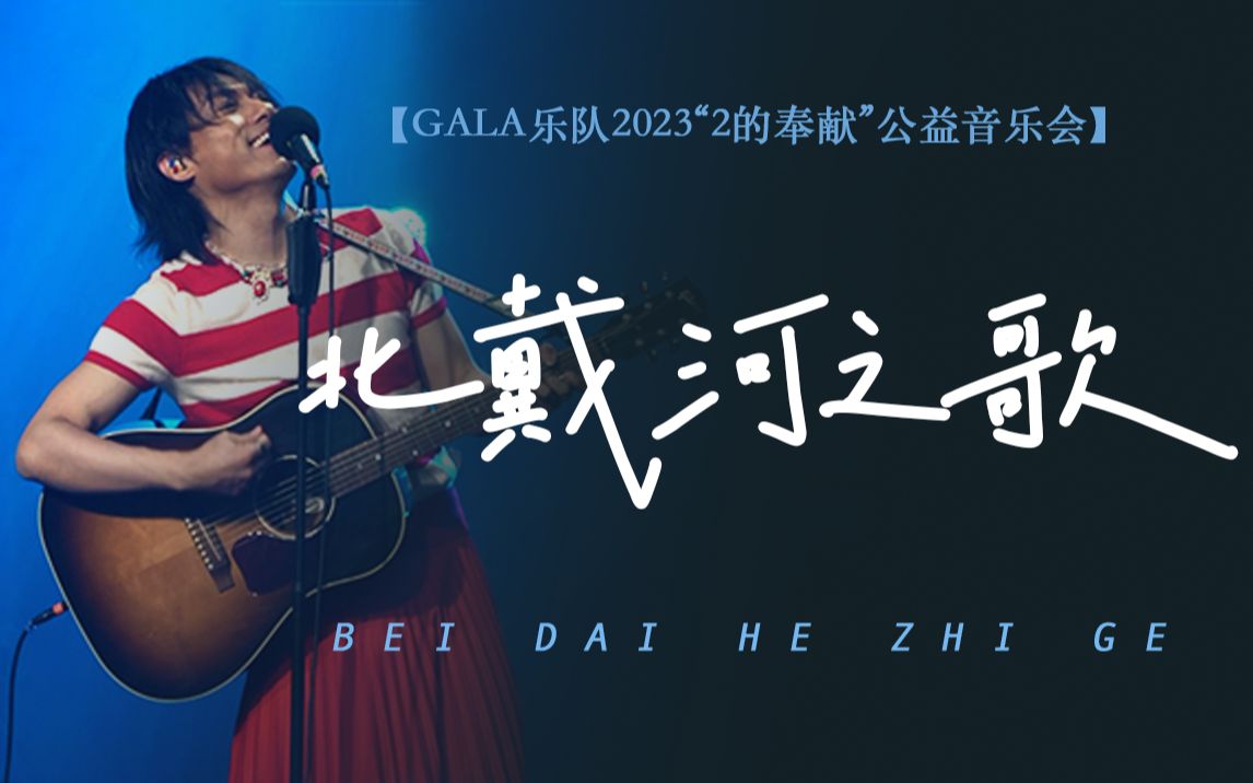 【GALA乐队】北戴河之歌-2023“2的奉献”公益音乐会