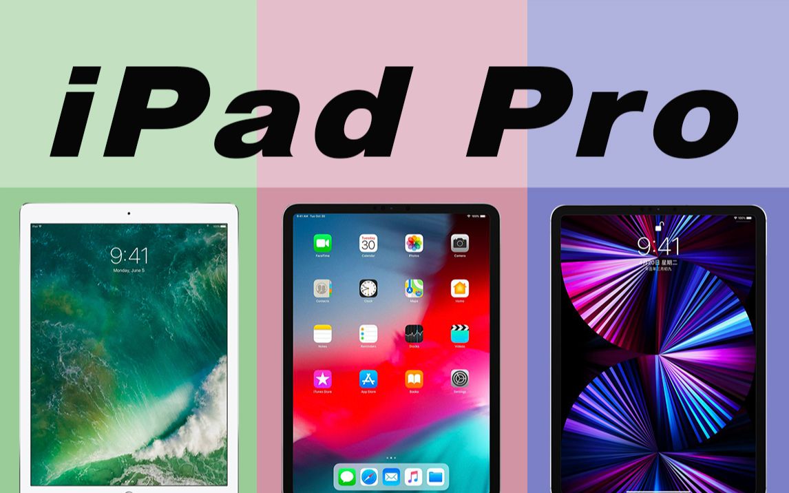 iPad Pro系列经典回顾，从iPadPro初代到iPadPro第六代，有你用过的吗？