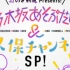 【乃木坂46】9周年期别Live特番 乃木坂就是玩&久保Channel 关于3期生的12问！