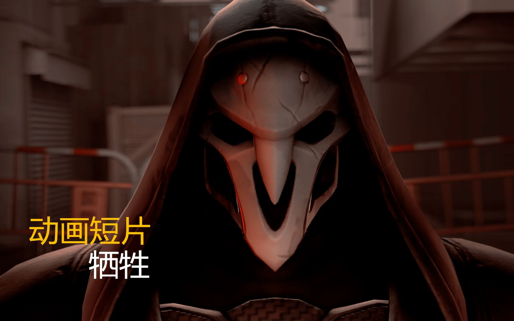 《守望先锋》动画连载 - 牺牲（同人动画：第二集）