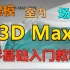 【达内】3D Max零基础入门教程全集（内含实战项目）