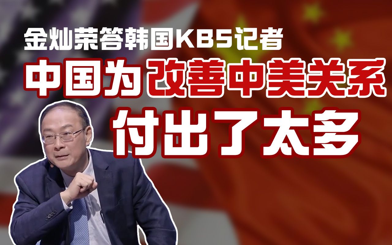 金灿荣答韩国KBS记者：中国为改善中美关系付出了太多