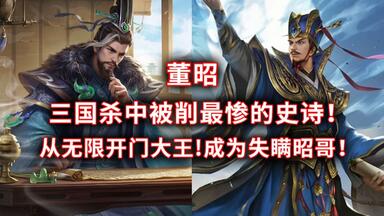 <em class="keyword">董昭</em>！三国杀中最削最惨的武将！削弱前：无限回合！削弱后：失瞒昭哥！