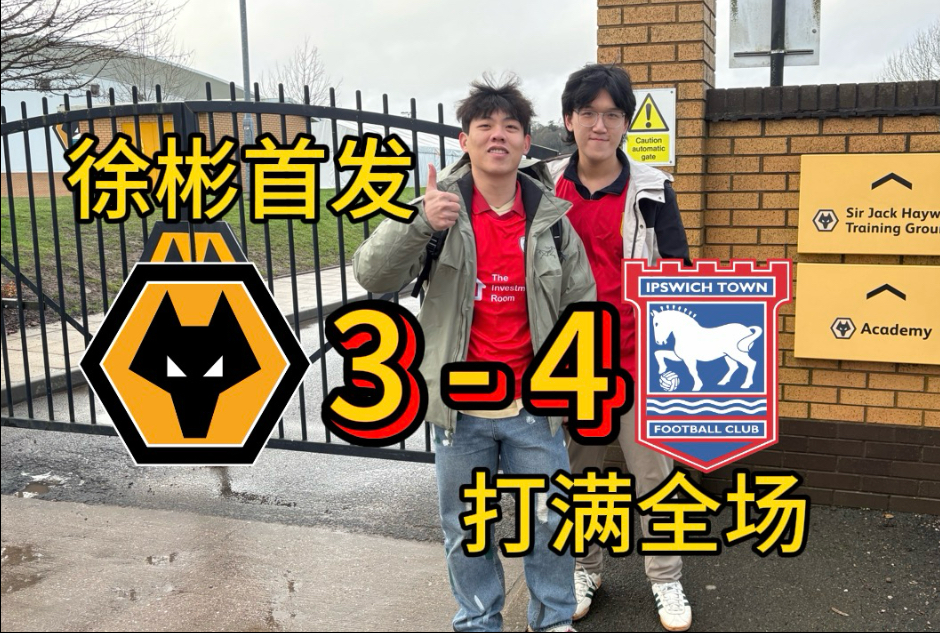 徐彬英国第一场正式比赛！首发打满，队友不传球？｜狼队U21 3:4 伊普斯维奇U21