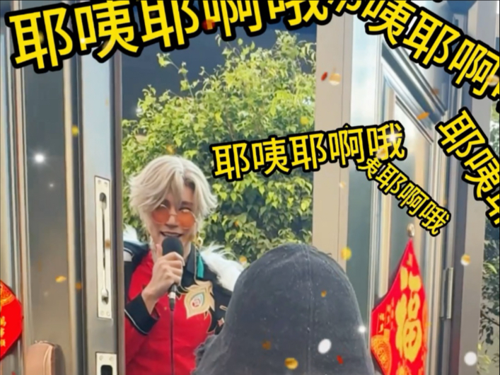 开门！那个男人在漫展解冻了！