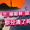 伊斯兰 穆斯林 回族，你分清了吗