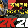 NBA2k26mt．5月27号GOAT活动卡任务•減负了5个小任务就能搞定_游戏热门视频