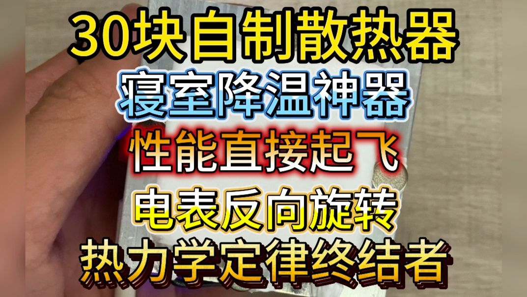 30块手搓能结冰的手机散热器，教程终于来啦！