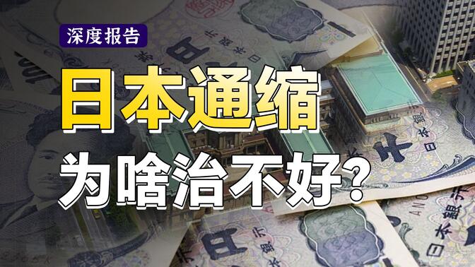 内需刺激不起来的原因？通缩的后果是什么？看懂日本通缩三十年之——日本如何对抗通缩？