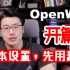 【韩风Talk】Openwrt开篇：聊聊Openwrt系统，顺便简单设置一下，先使用起来！