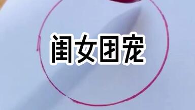 闺女<em class="keyword">团宠</em>一