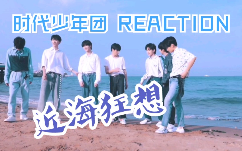 时代少年团近海狂想61拍摄花絮reaction