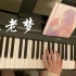 【钢琴】《不老梦》— 银临【蜡笔】
