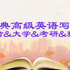 经典高级英语写作(高考&大学&考研&雅思