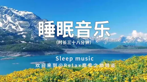 帮助入眠的轻音乐，常常收听放松心情，平复情绪，迎来好运