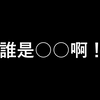 關西少女們：誰是○○啊