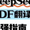 DeepSeek PDF 翻译超强指南