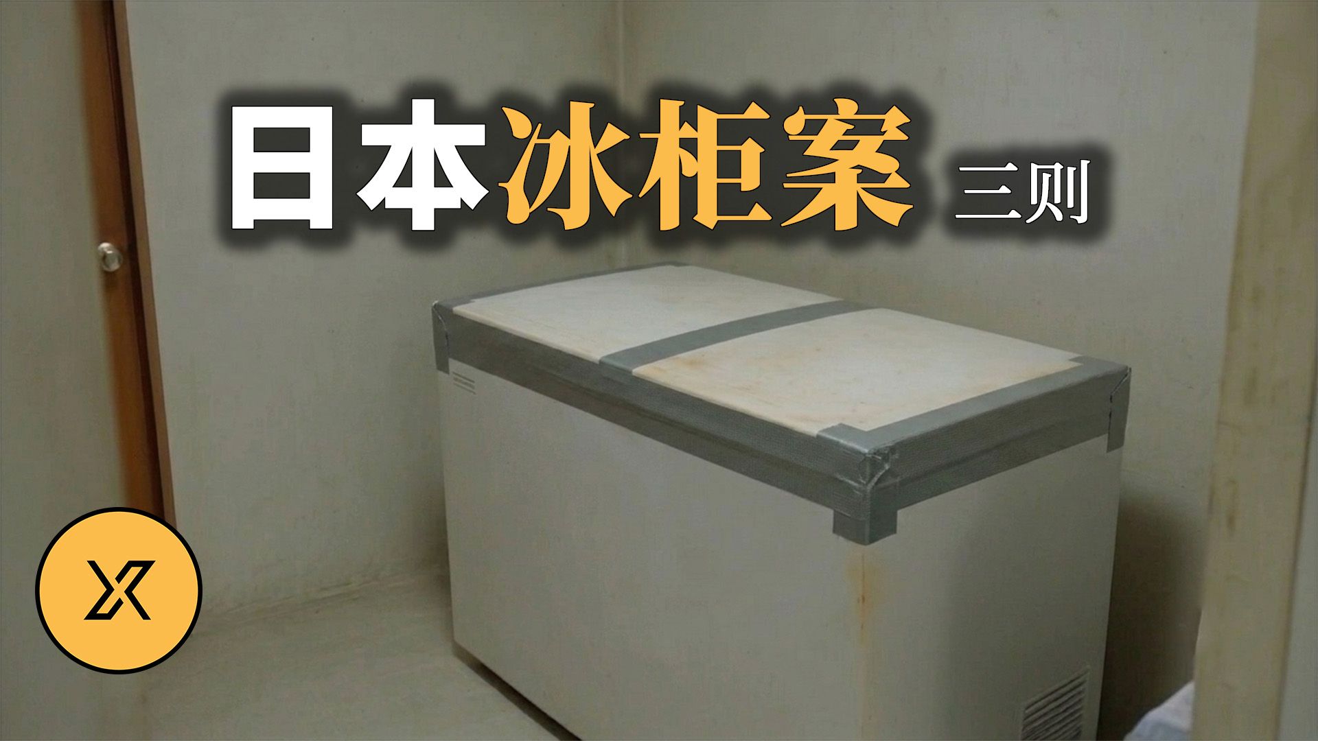 短则数天，多则20年，当打开冰柜盖的那一刻，真相令人发麻… | 三起日本冰柜案