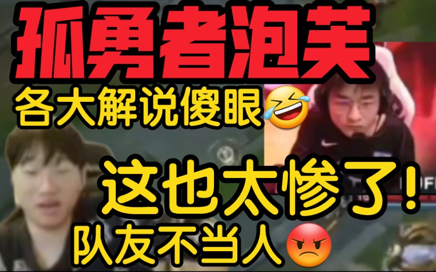 史上最惨下路!各路解说看Puff绝境守家三杀!宁王怒喷:真没队友啊!电子竞技热门视频