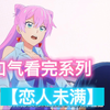 一口气看完 ，【恋人未满】，让你一次看到爽