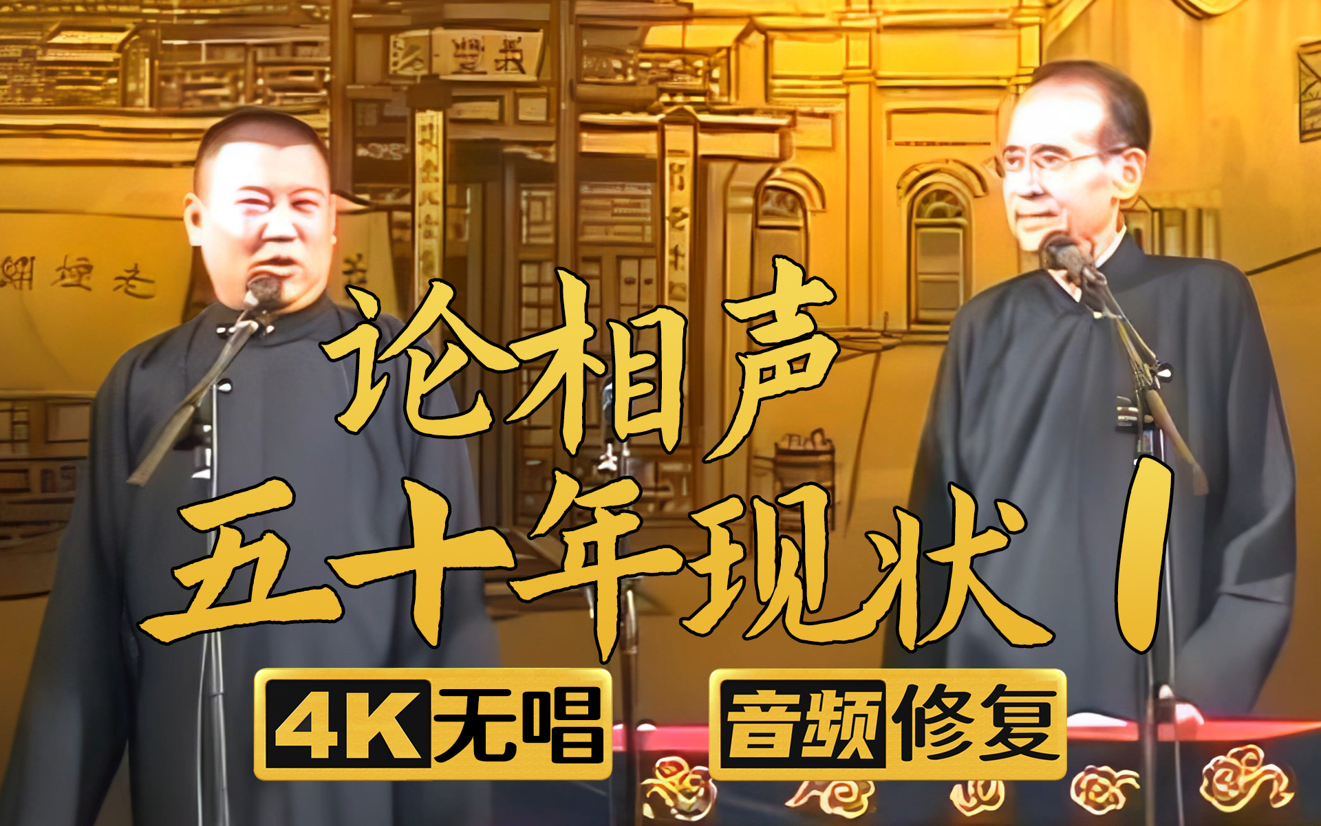 【4K助眠相声】论相声50年之现状1 郭德纲 张文顺 2005年（千部计划第117部)