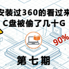 安装过 360 的必看！你的 C 盘可能被偷了几十 G 空间