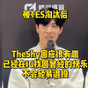 被TES淘汰后TheShy回应很有趣！已经在IG找回曾经的快乐，不会轻易退役