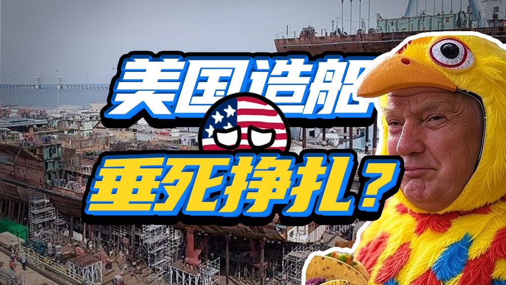 全球市占率0.1%，懂王为啥救不活美国造船业？
