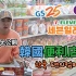 【韩国vlog】韩国便利店吃播，平民美食大作战