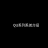 1. QU系列系统介绍
