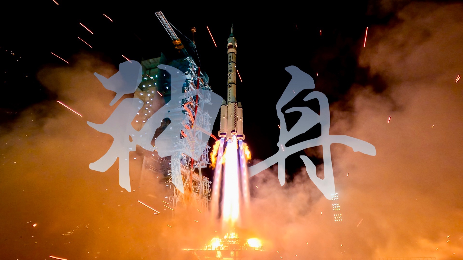 【8K实拍】独家视角！神舟二十三号发射成功！！！
